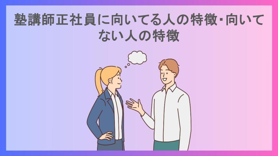 塾講師正社員に向いてる人の特徴・向いてない人の特徴